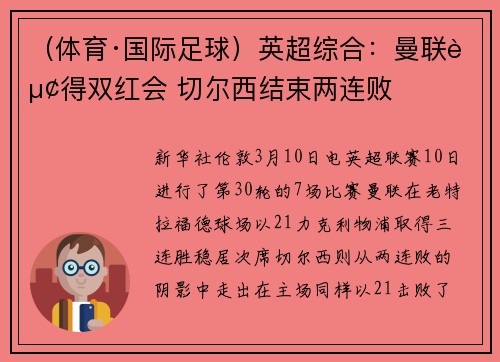 （体育·国际足球）英超综合：曼联赢得双红会 切尔西结束两连败