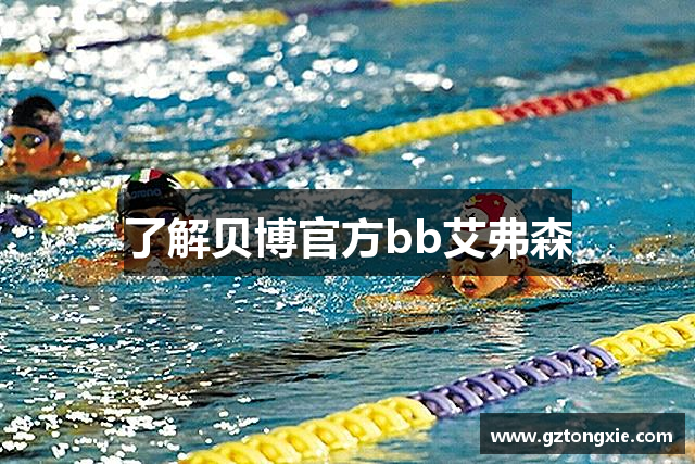 了解贝博官方bb艾弗森